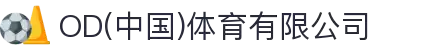 OD(中国)体育有限公司